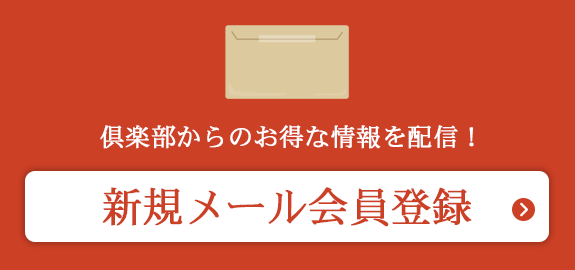 新規メール会員登録