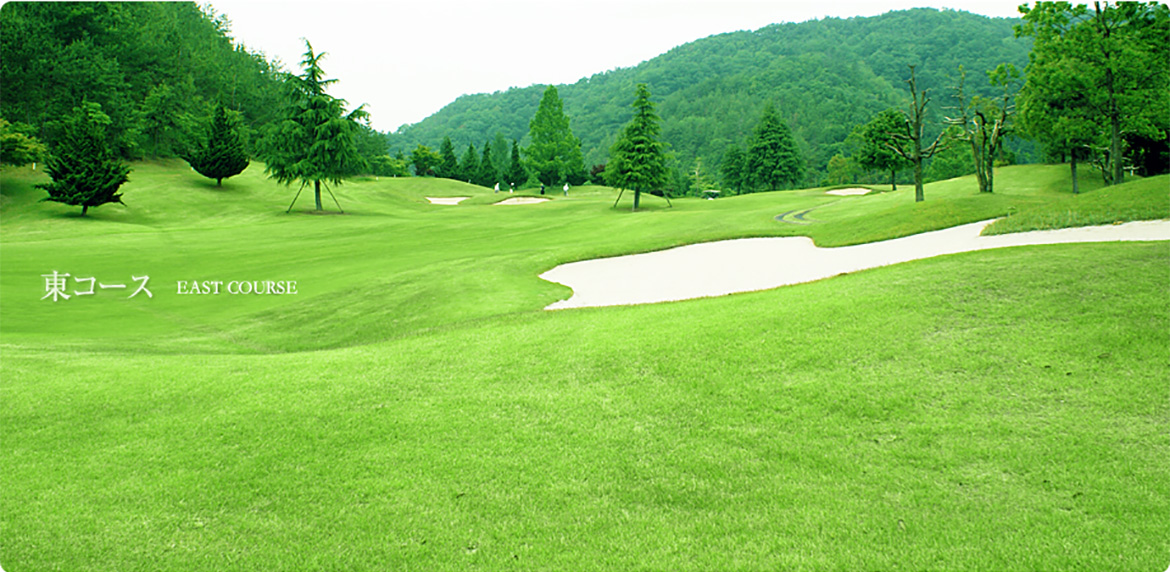 東コース　EAST COURSE