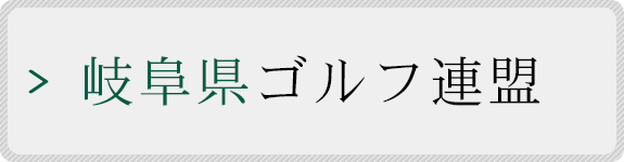 岐阜県ゴルフ連盟